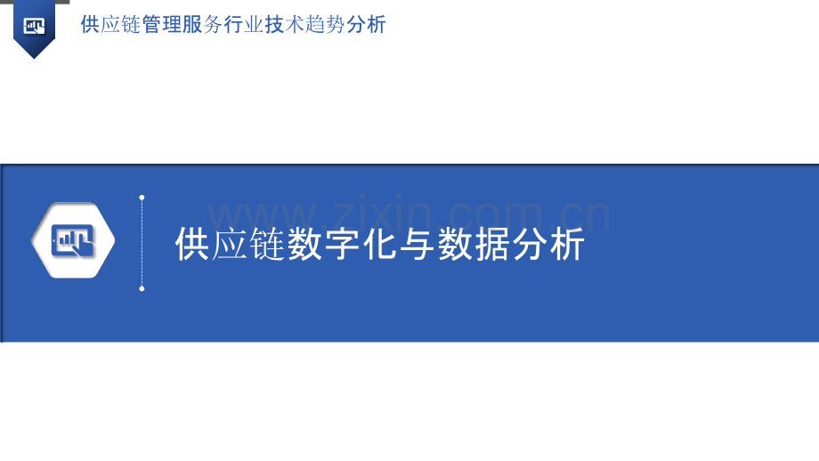 供应链管理服务行业技术趋势分析.pptx_第3页