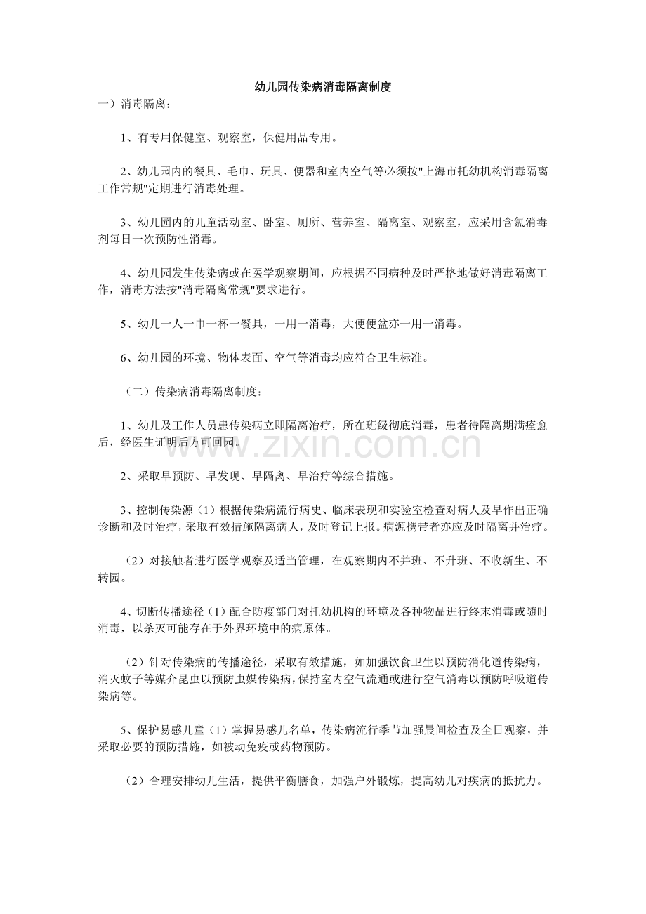 幼儿园传染病消毒隔离制度.docx_第1页