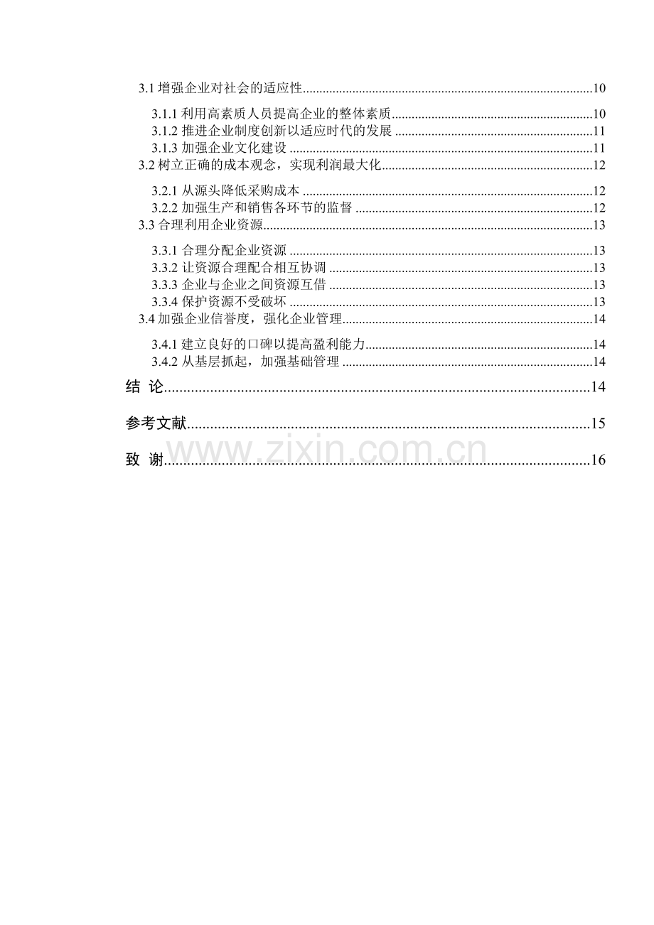 中小企业资金管理的问题及对策.doc_第3页