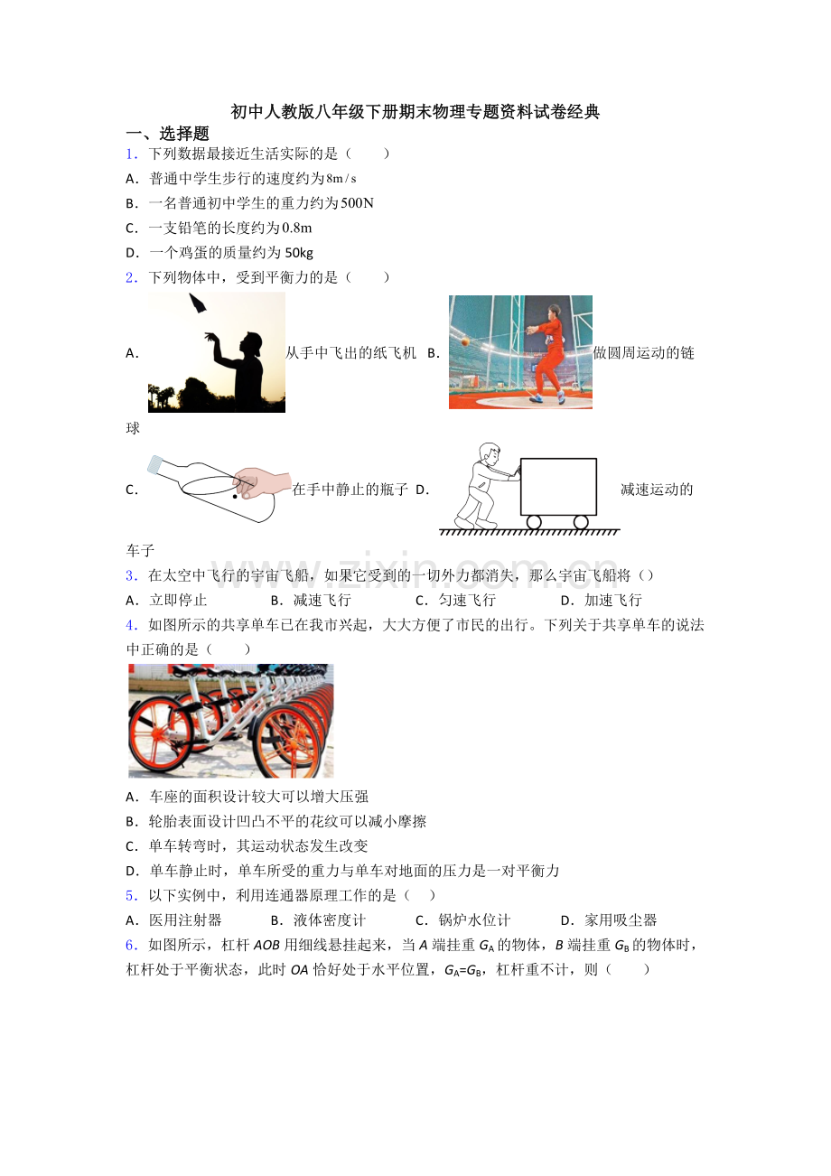 初中人教版八年级下册期末物理专题资料试卷经典.doc_第1页