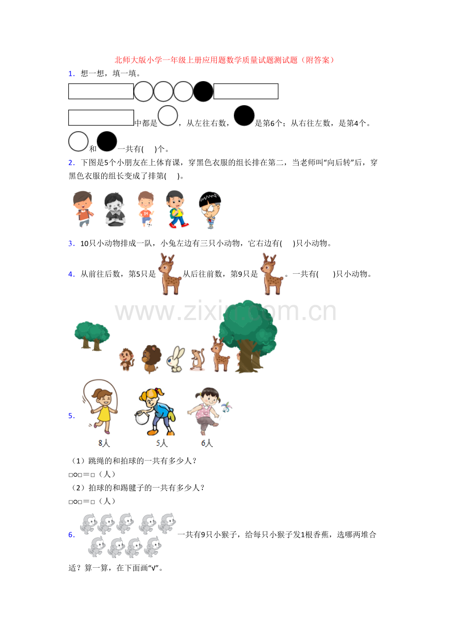 北师大版小学一年级上册应用题数学质量试题测试题(附答案).doc_第1页