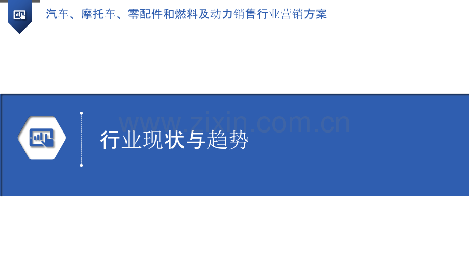 汽车、摩托车、零配件和燃料及动力销售行业营销方案.pptx_第3页