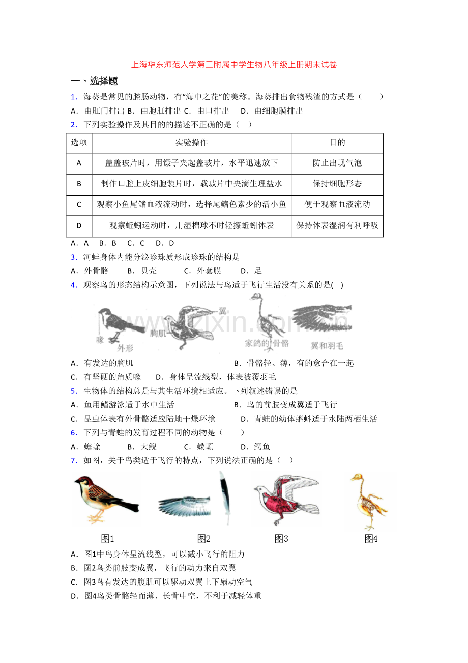 上海华东师范大学第二附属中学生物八年级上册期末试卷[001].doc_第1页