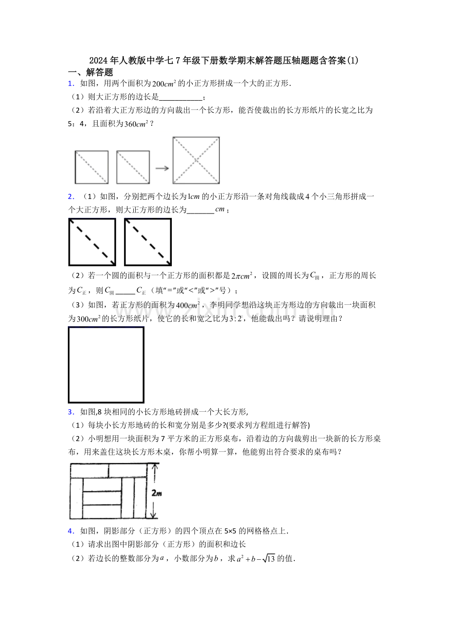 2024年人教版中学七7年级下册数学期末解答题压轴题题含答案(1).doc_第1页