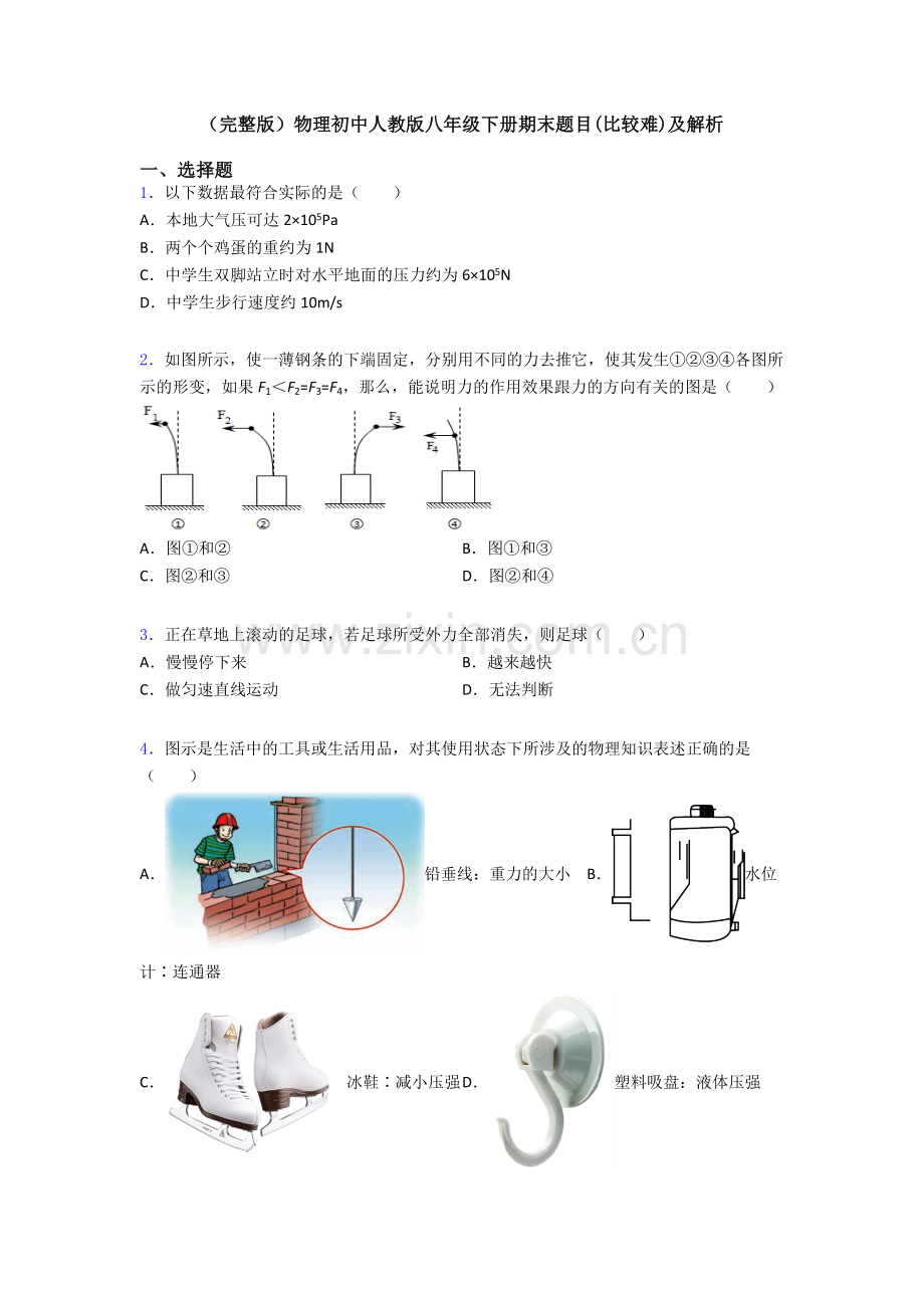 物理初中人教版八年级下册期末题目(比较难)及解析.doc_第1页