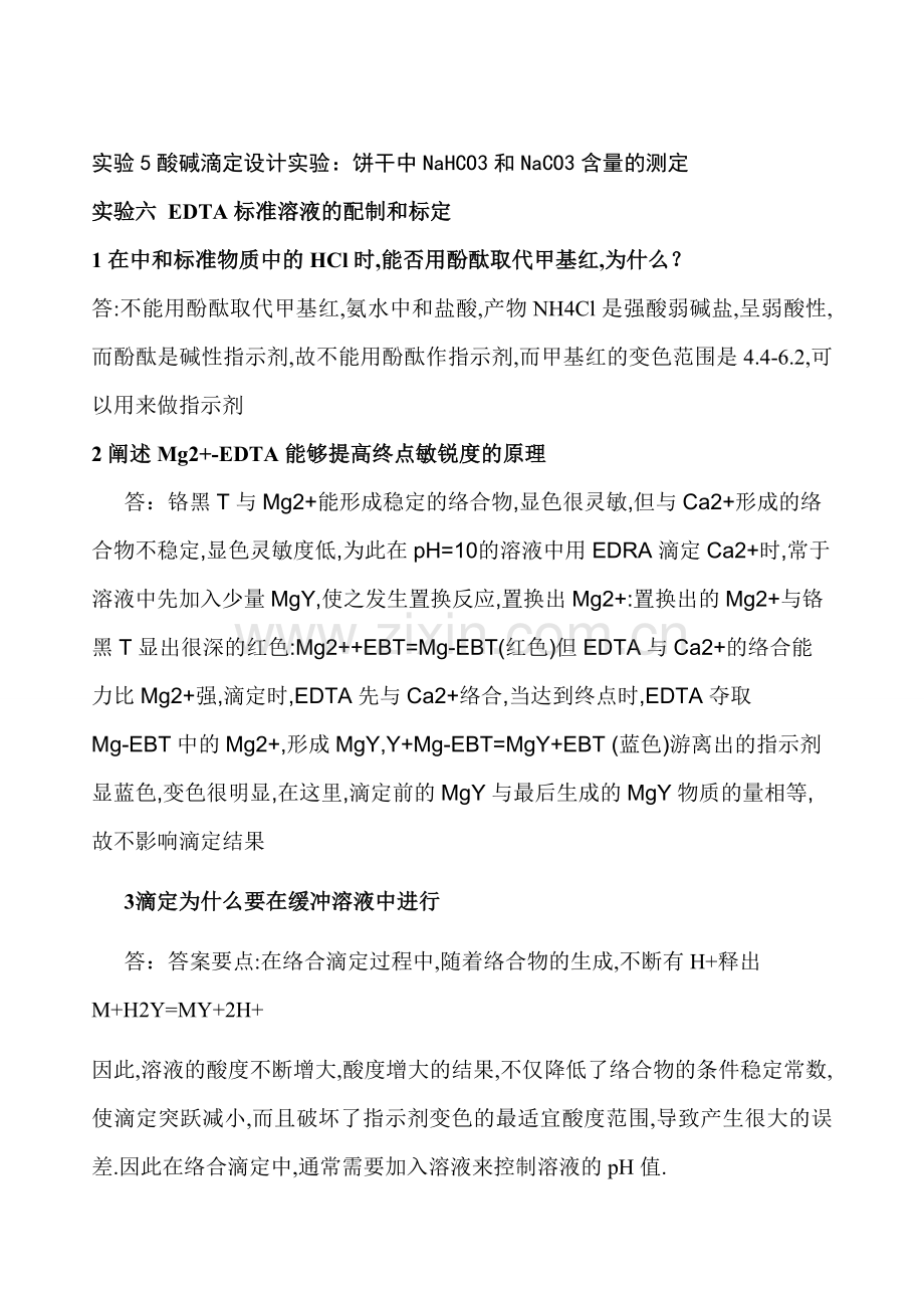 分析实验课后答案部分.doc_第2页