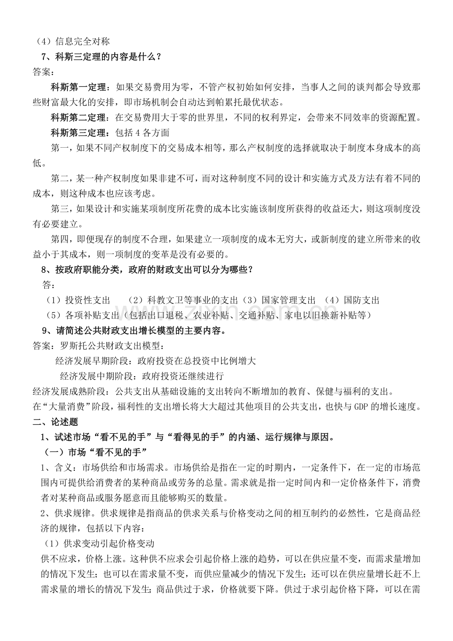 公共经济学考试复习提纲(总结版).doc_第2页