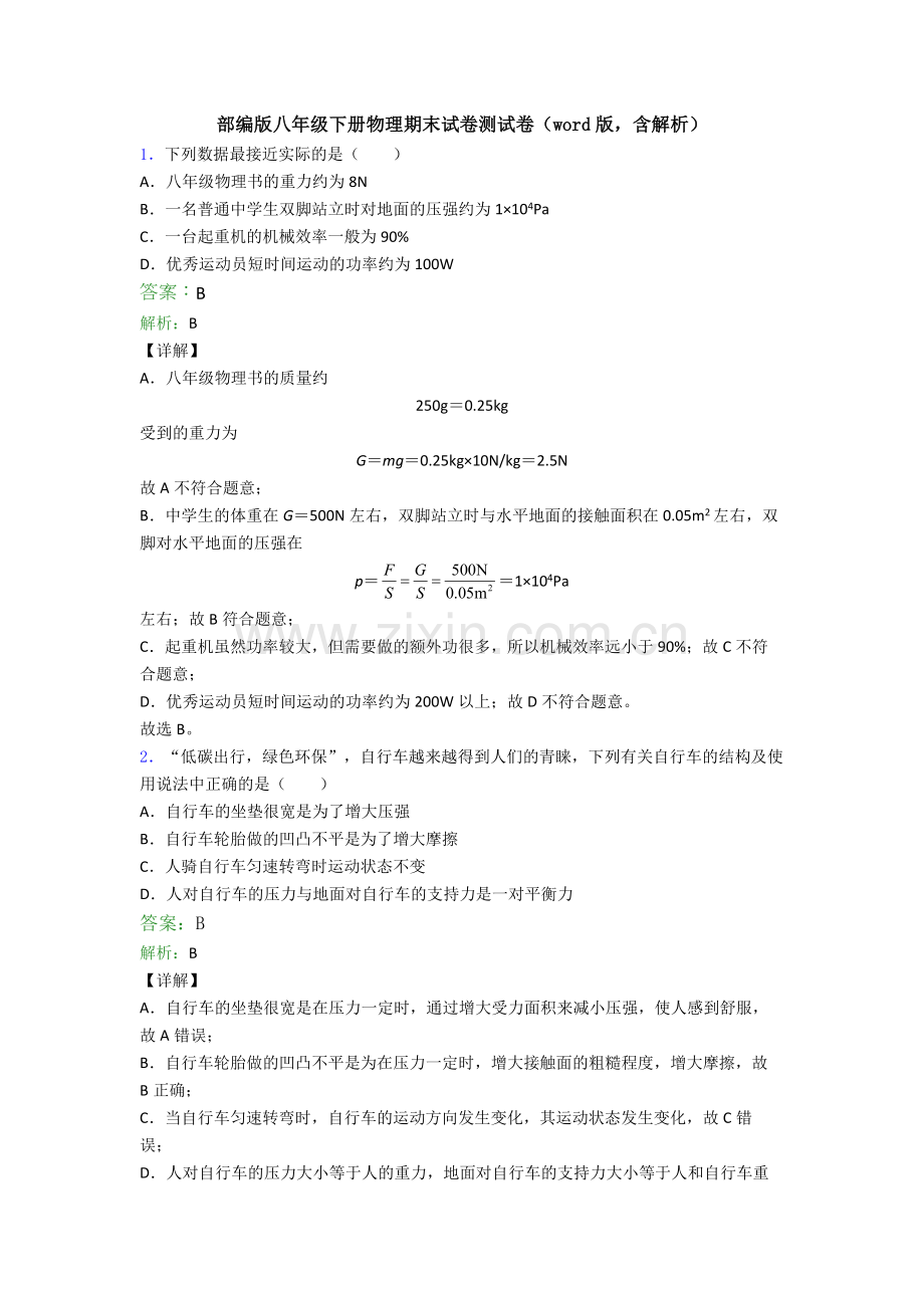 部编版八年级下册物理期末试卷测试卷(word版-含解析).doc_第1页