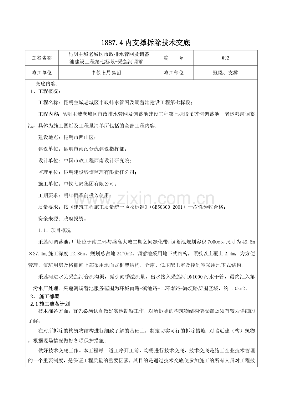 内支撑拆除技术交底.docx_第1页