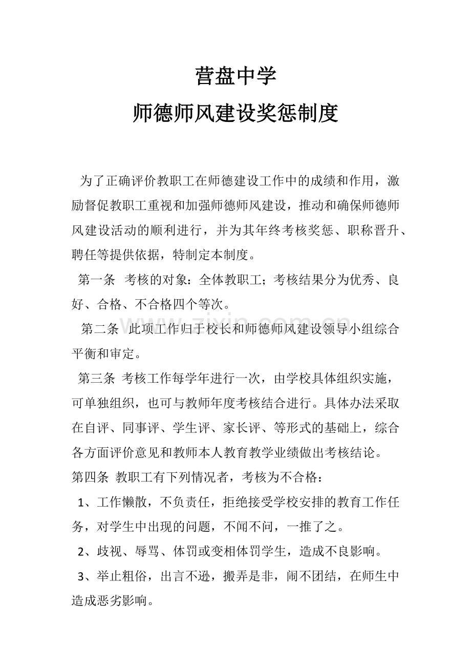 师德师风建设奖惩制度.docx_第1页