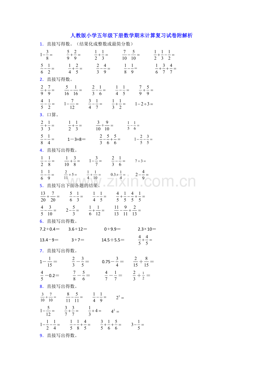 人教版小学五年级下册数学期末计算复习试卷附解析.doc_第1页