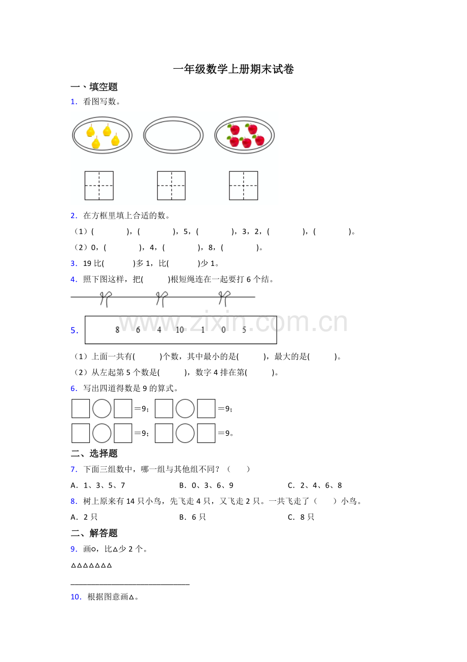 苏教版一年级数学上册期末题.doc_第1页