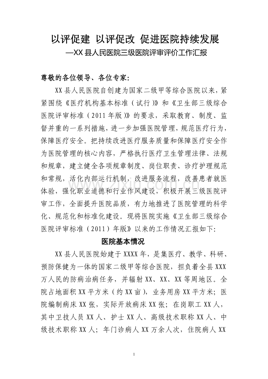 医院评审汇报材料.doc_第1页