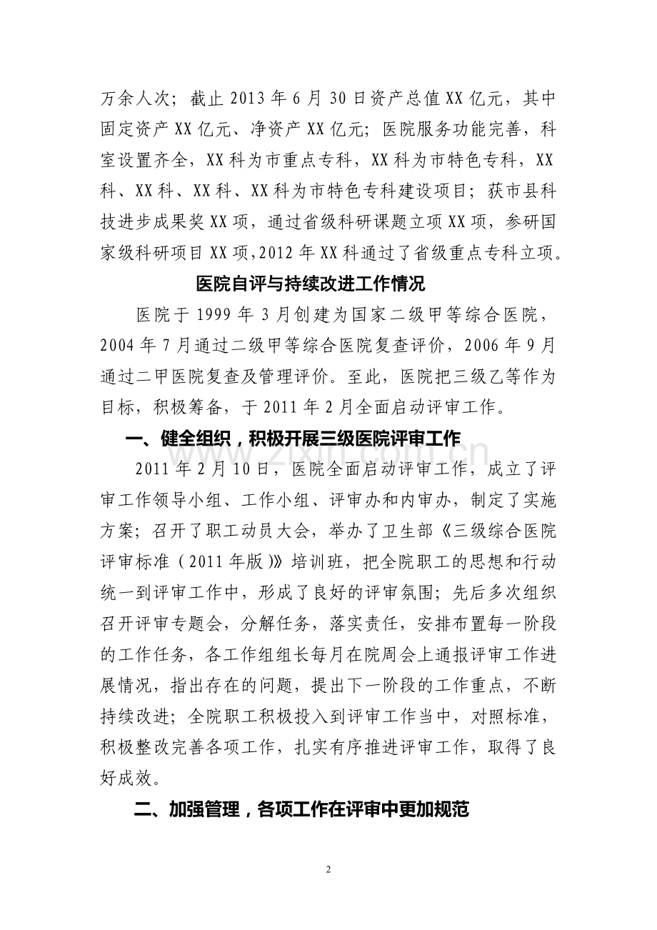 医院评审汇报材料.doc_第2页