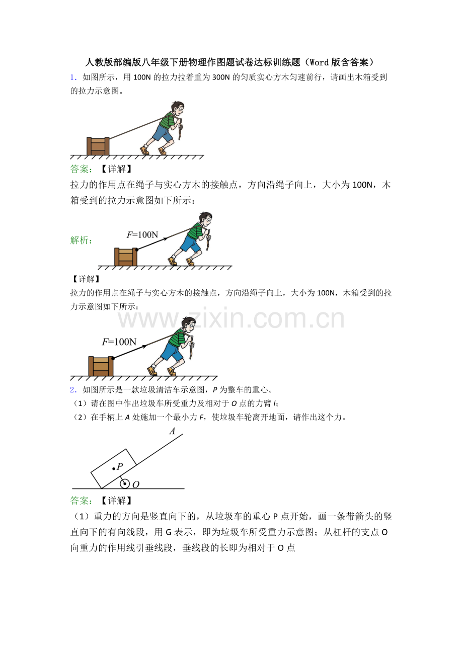 人教版部编版八年级下册物理作图题试卷达标训练题(Word版含答案).doc_第1页