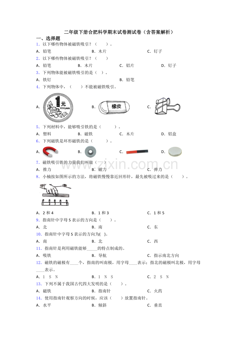 二年级下册合肥科学期末试卷测试卷(含答案解析).doc_第1页