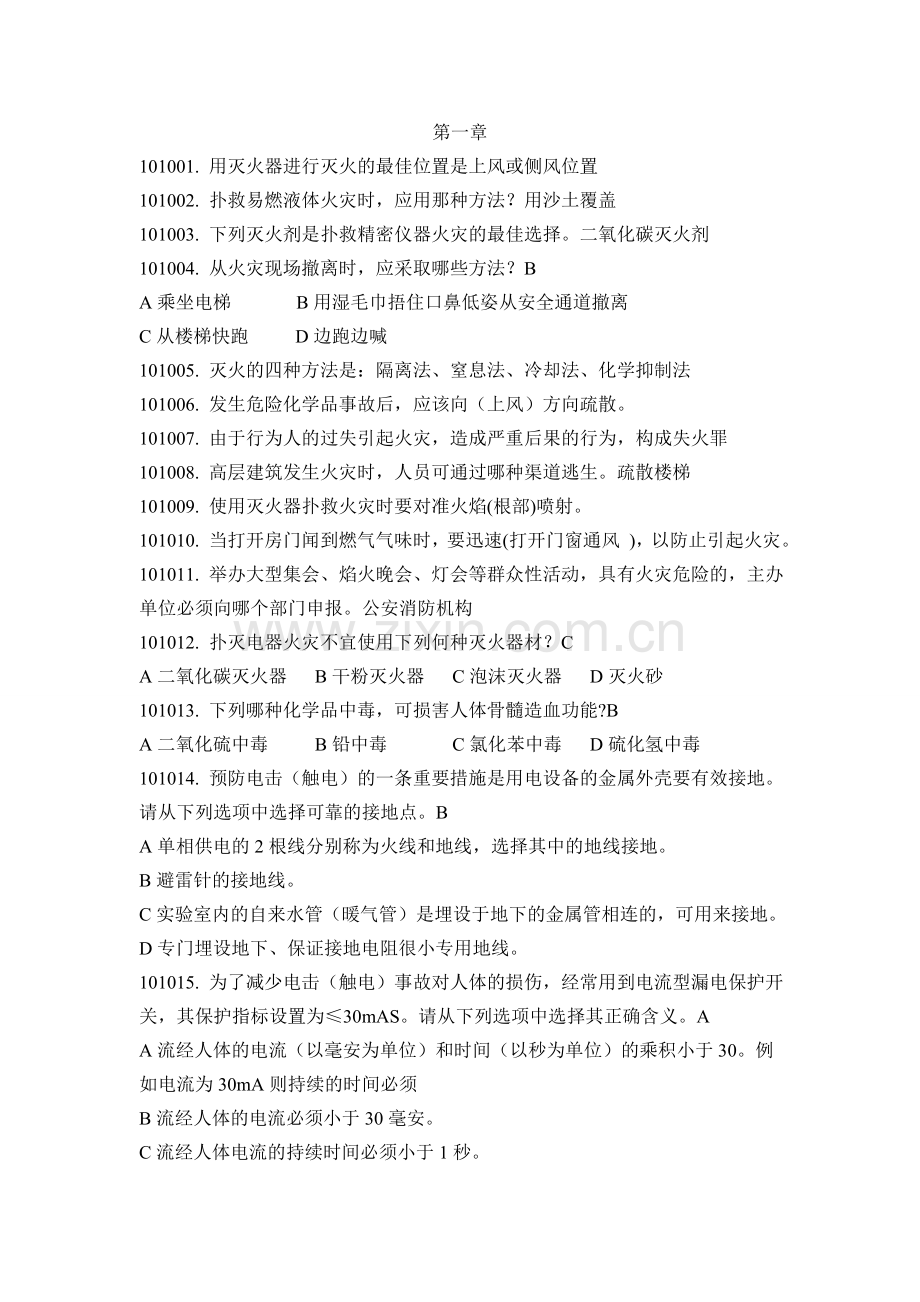 华中师大新生实验室安全知识考试题库.doc_第1页