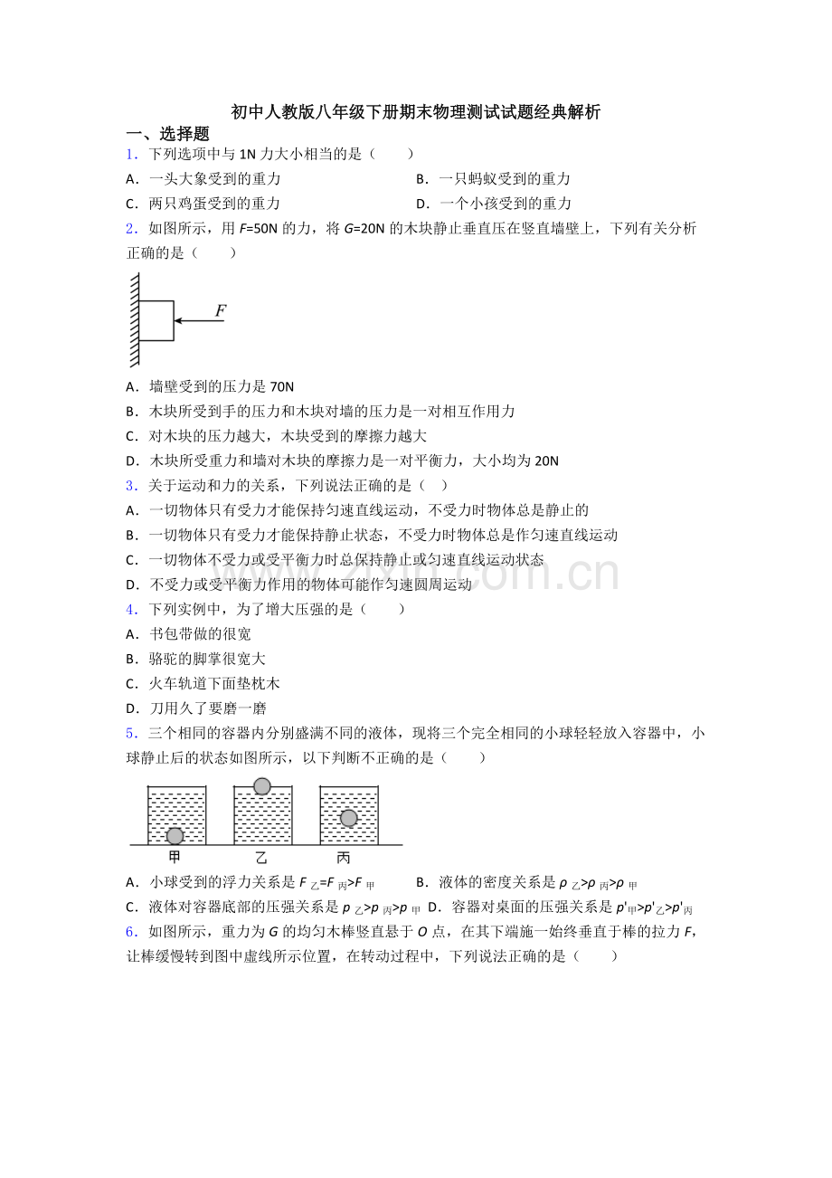 初中人教版八年级下册期末物理测试试题经典解析.doc_第1页