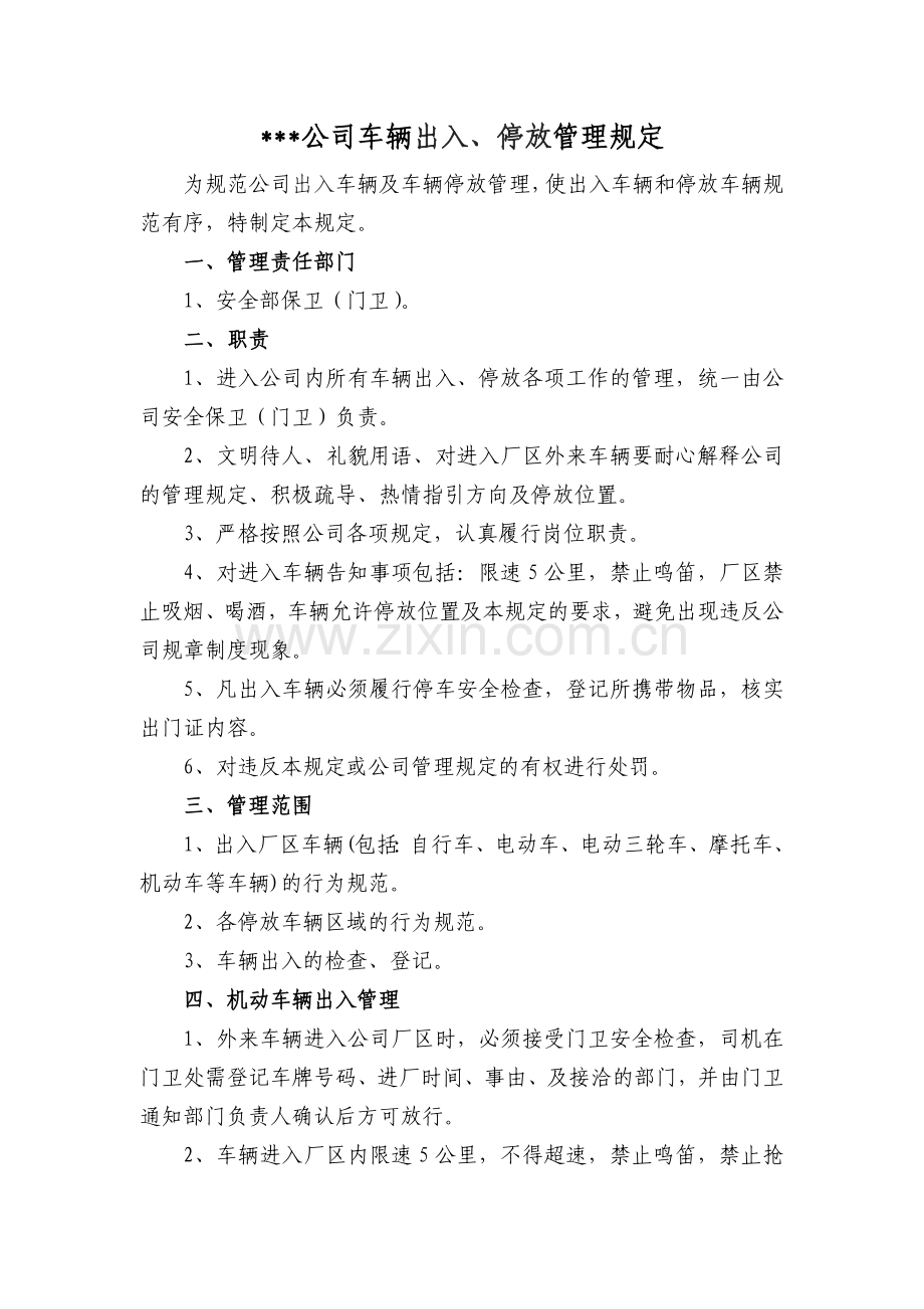 公司车辆出入、停放管理规定.docx_第1页