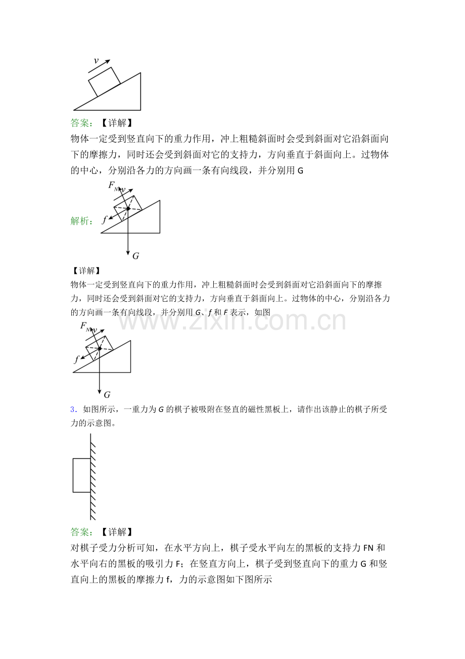 人教版物理八年级下册物理作图题试卷(培优篇)(Word版含解析).doc_第2页