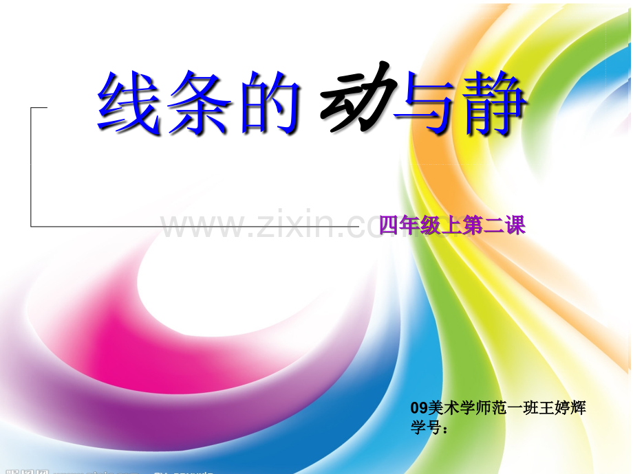 线条的动与静.ppt_第1页