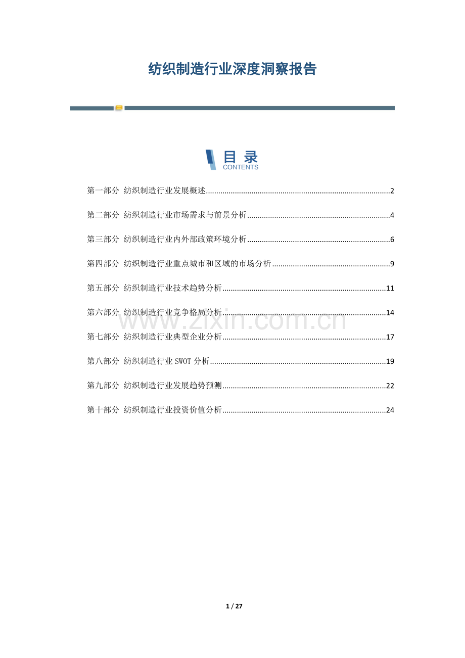 纺织制造行业深度洞察报告.docx_第1页