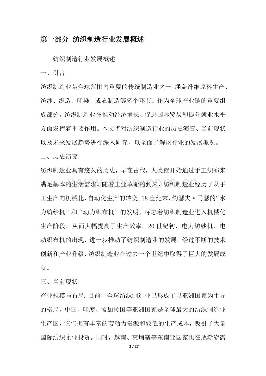 纺织制造行业深度洞察报告.docx_第2页