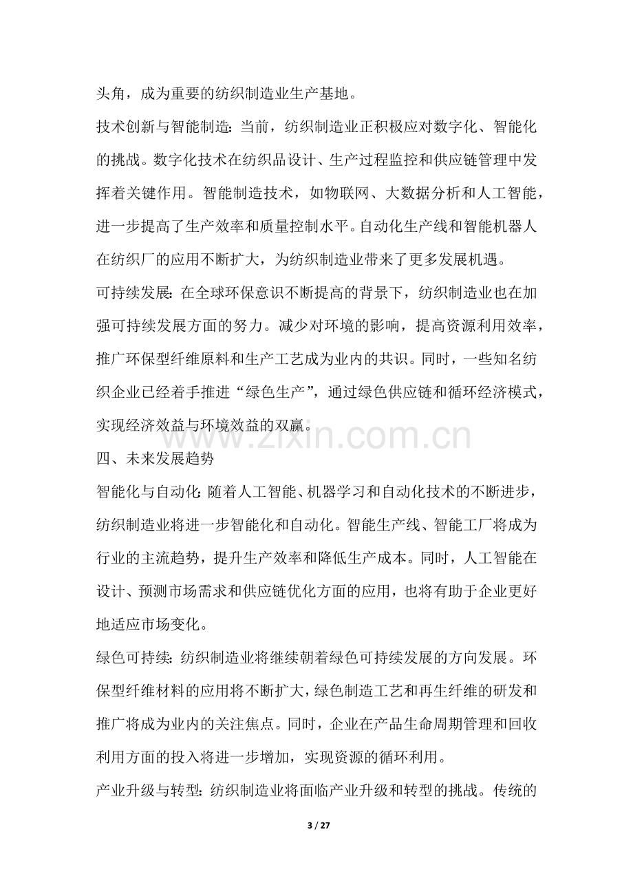 纺织制造行业深度洞察报告.docx_第3页