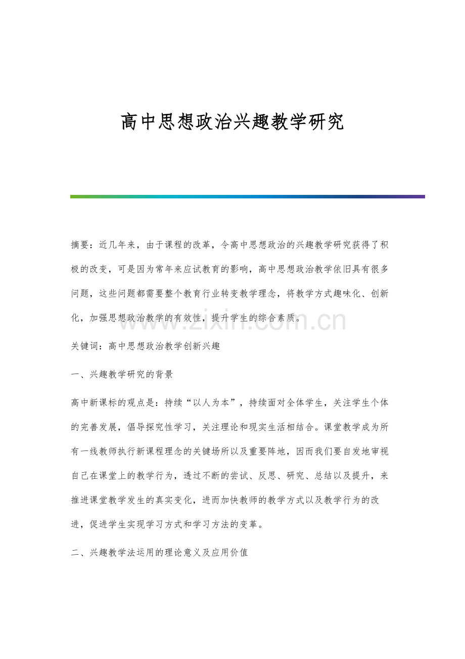 高中思想政治兴趣教学研究.docx_第1页