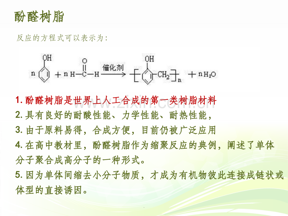 缩聚反应(polycondensation).ppt_第3页