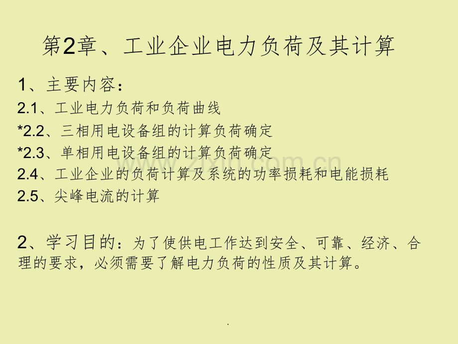 工业企业电力负荷及其计算.ppt_第1页