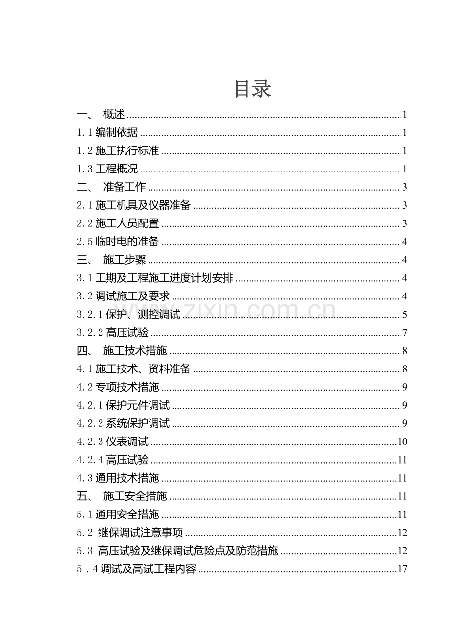 升压站电气调试方案.doc_第2页