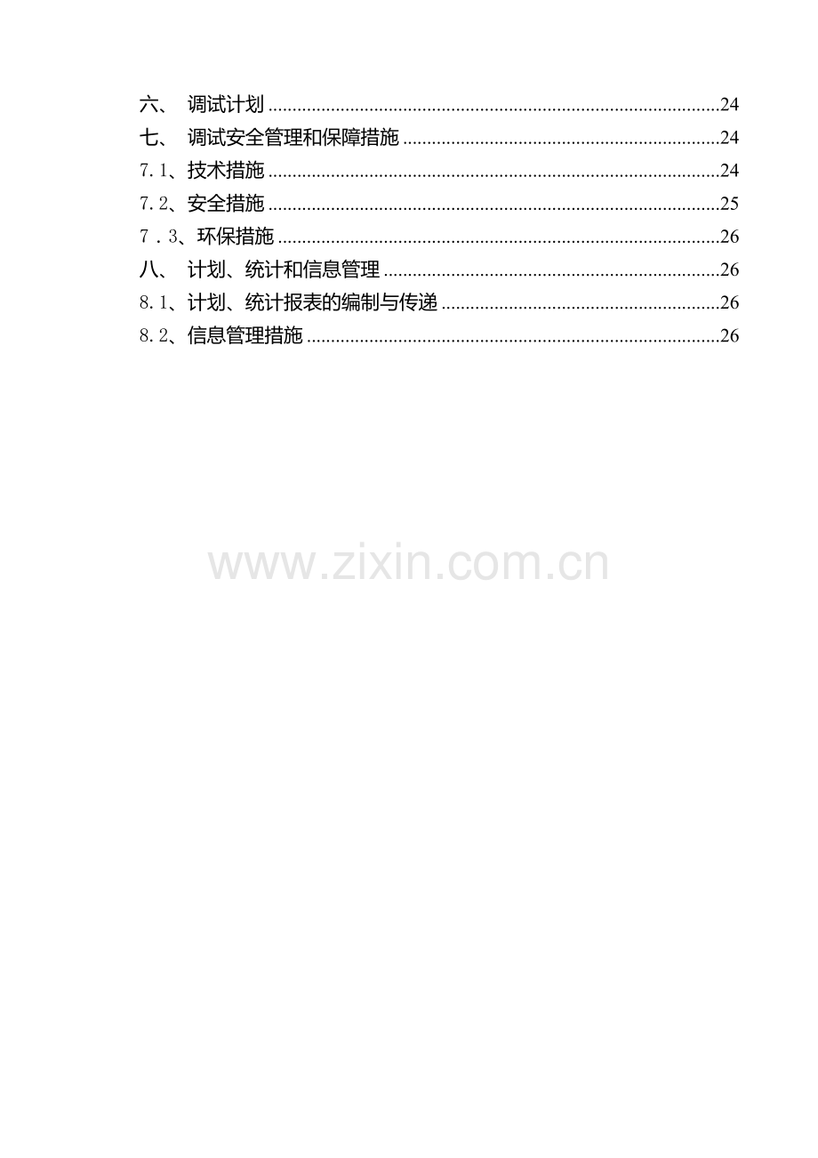 升压站电气调试方案.doc_第3页