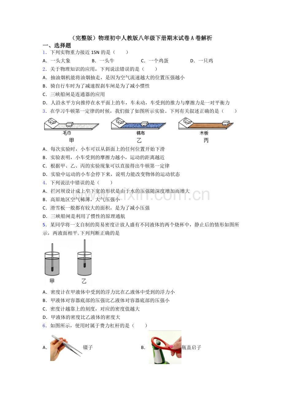 物理初中人教版八年级下册期末试卷A卷解析.doc_第1页