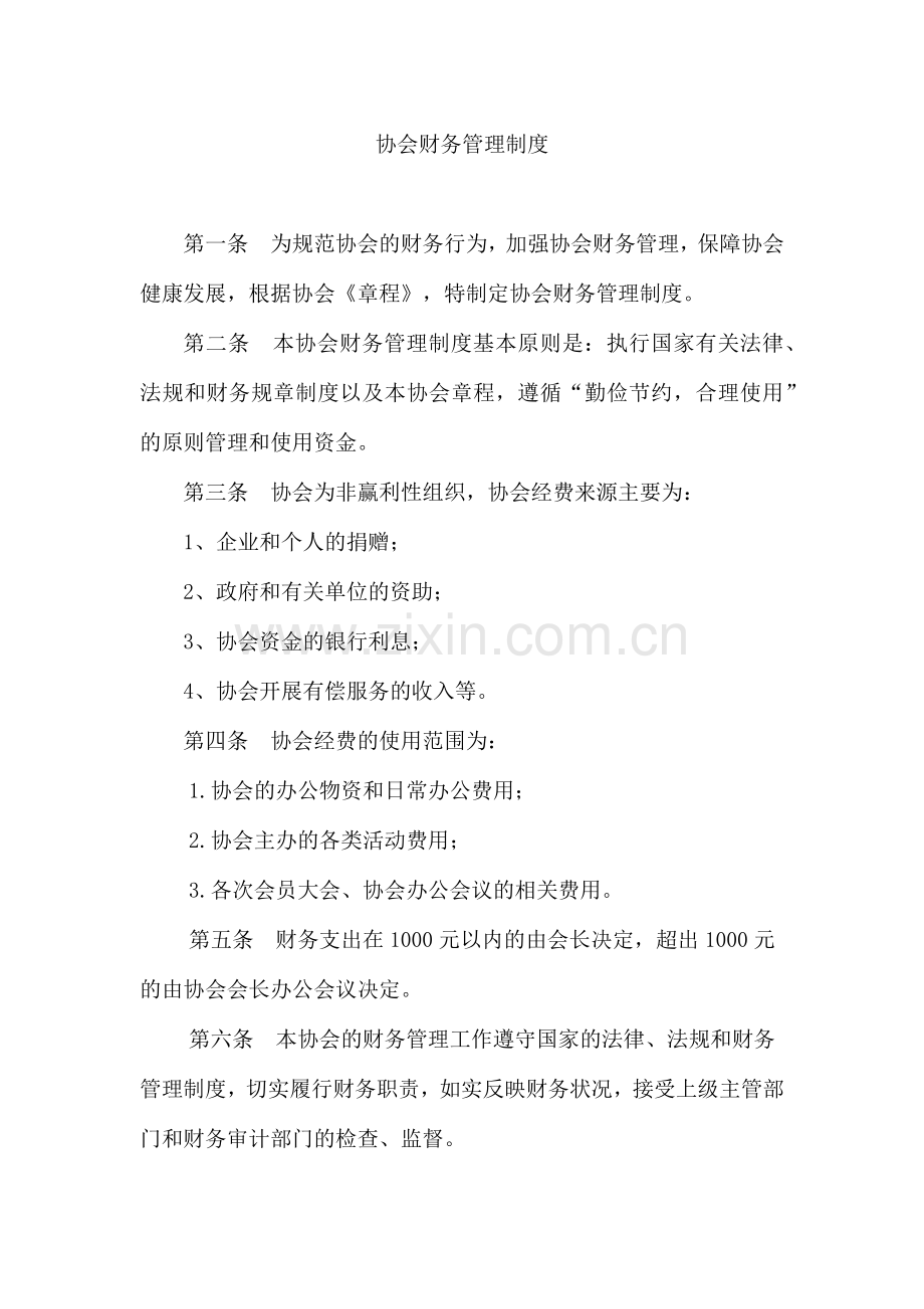 协会财务管理制度.docx_第1页