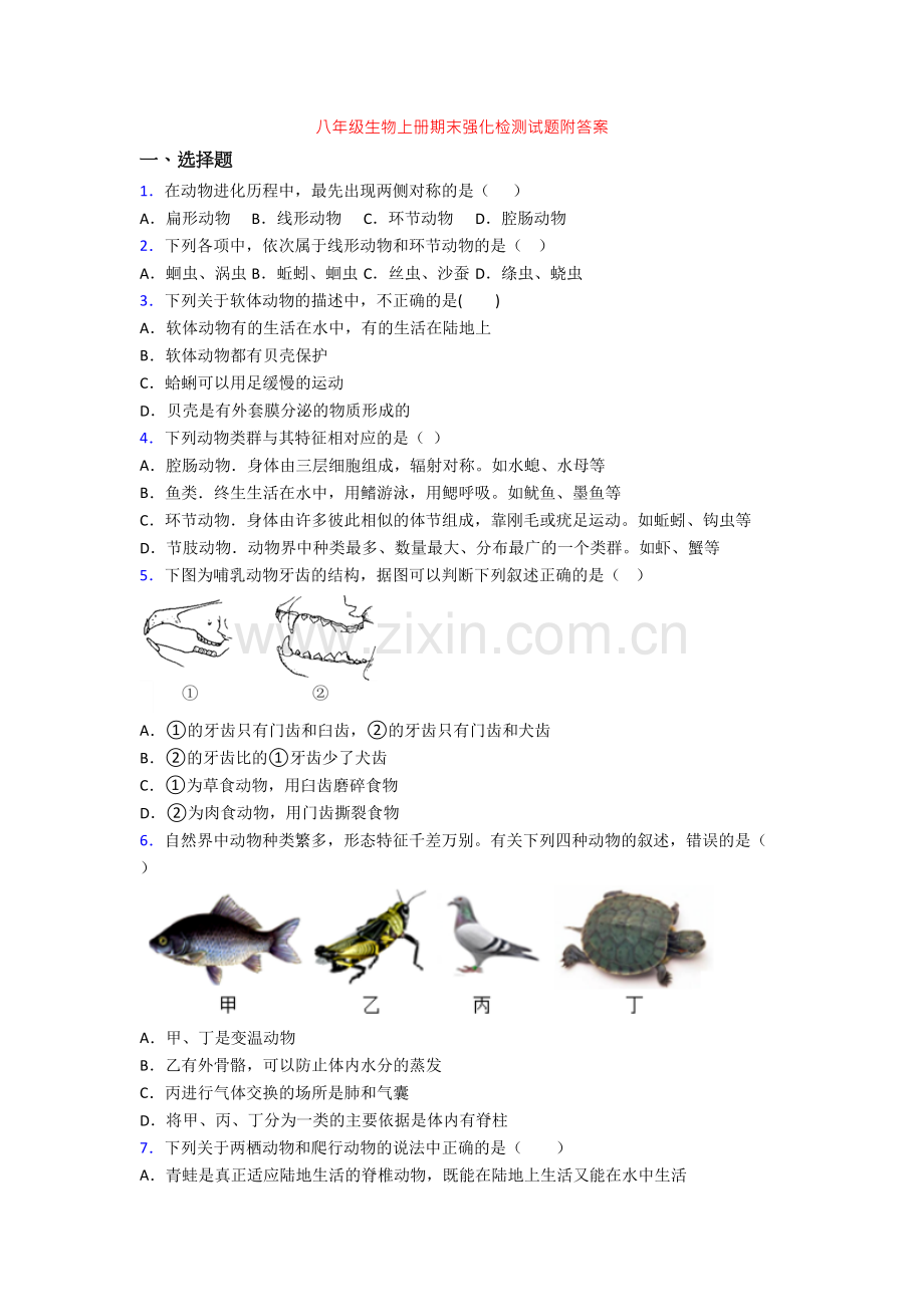 八年级生物上册期末强化检测试题附答案.doc_第1页