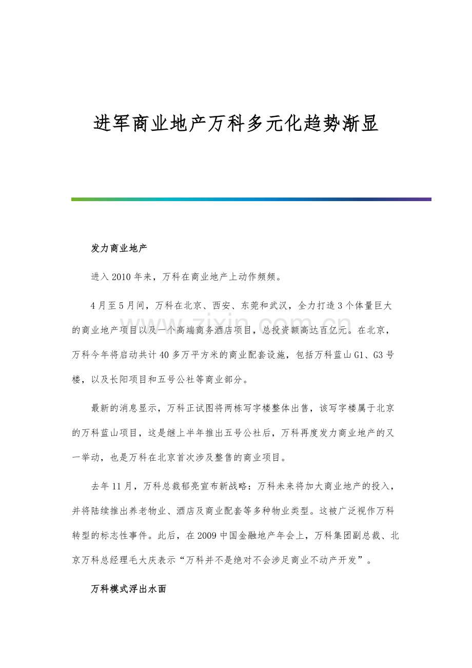 进军商业地产万科多元化趋势渐显.docx_第1页