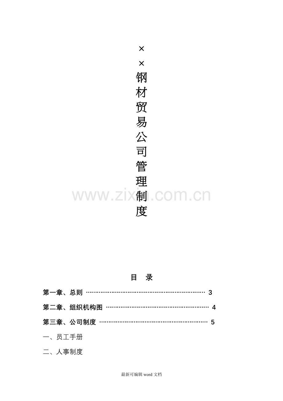 钢材贸易公司规章制度.doc_第1页