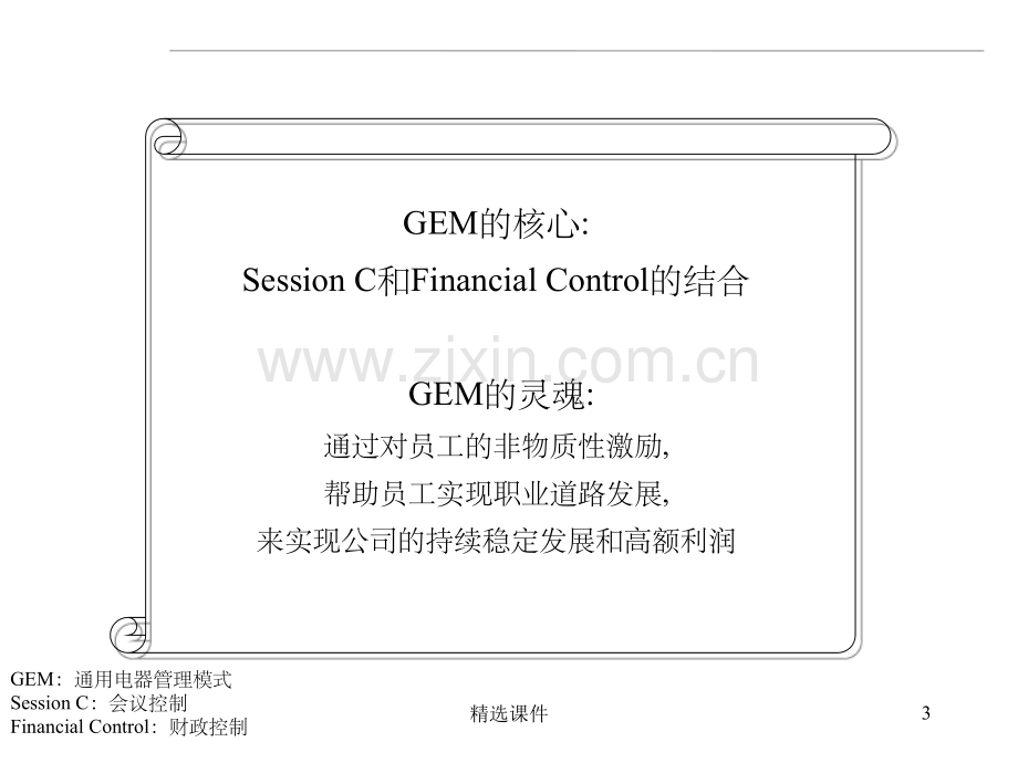 《GE管理模式研究》.ppt_第3页