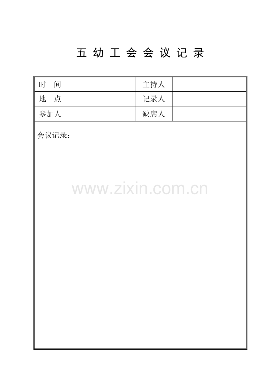 幼儿园工会会议记录.doc_第2页