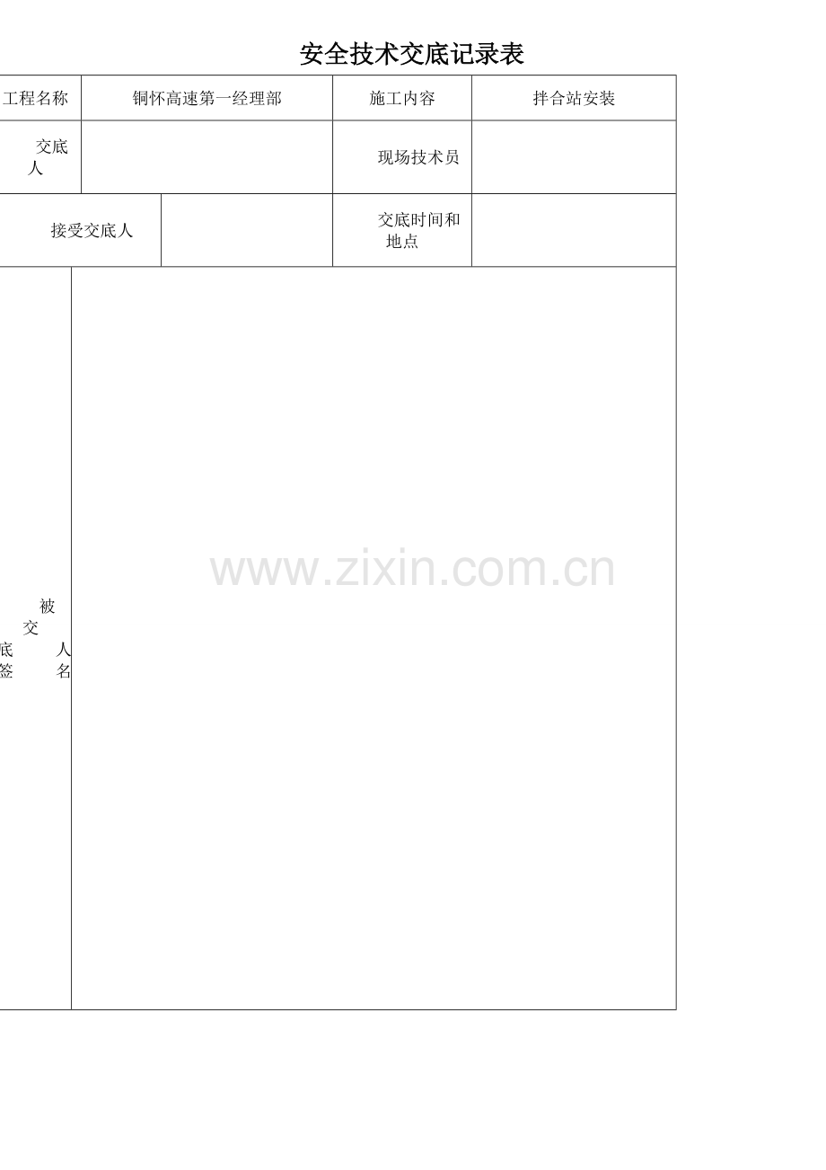 拌合站拆装安全技术交底.doc_第1页