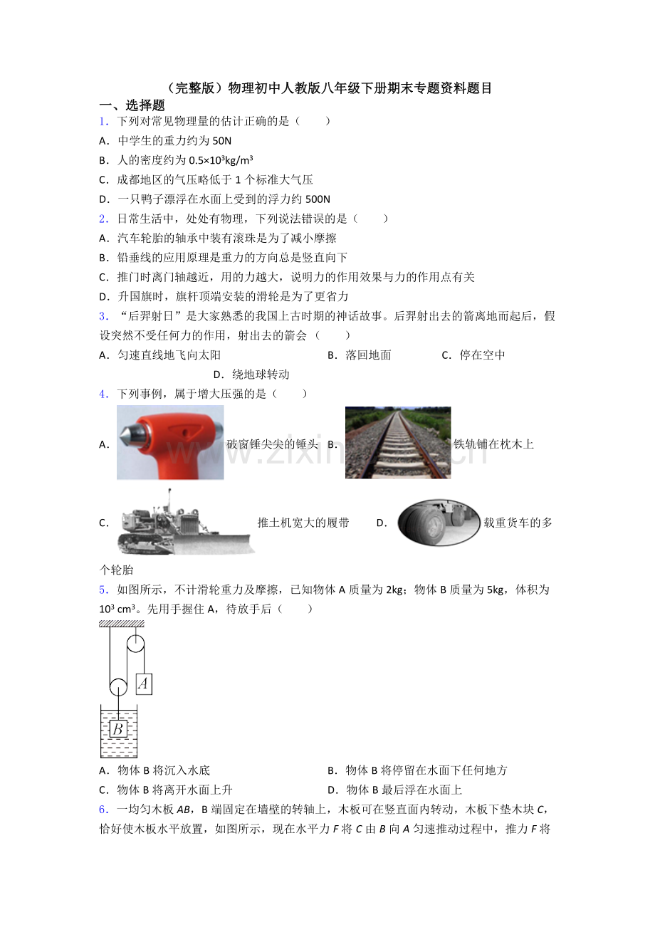 物理初中人教版八年级下册期末专题资料题目.doc_第1页