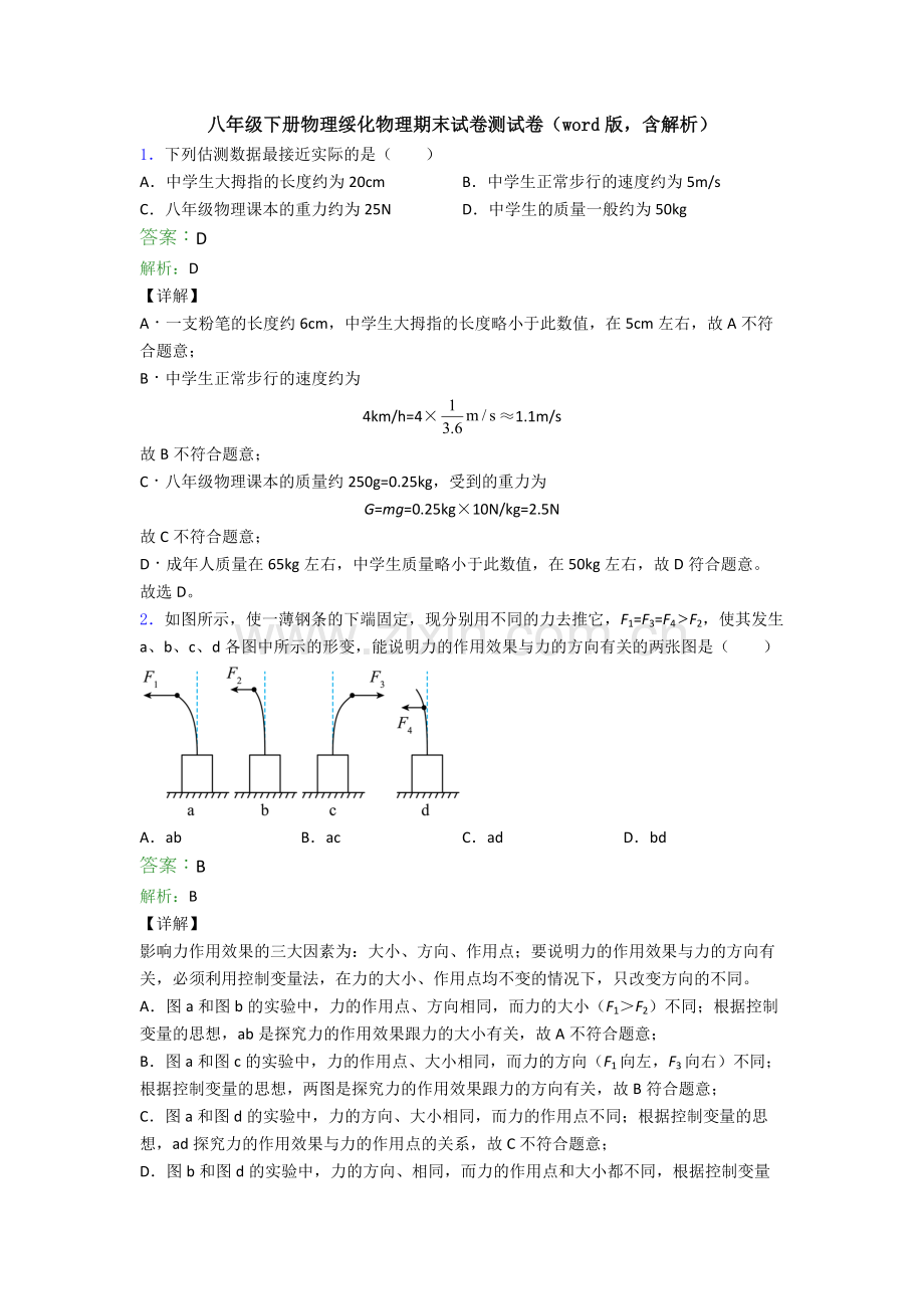 八年级下册物理绥化物理期末试卷测试卷(word版-含解析).doc_第1页