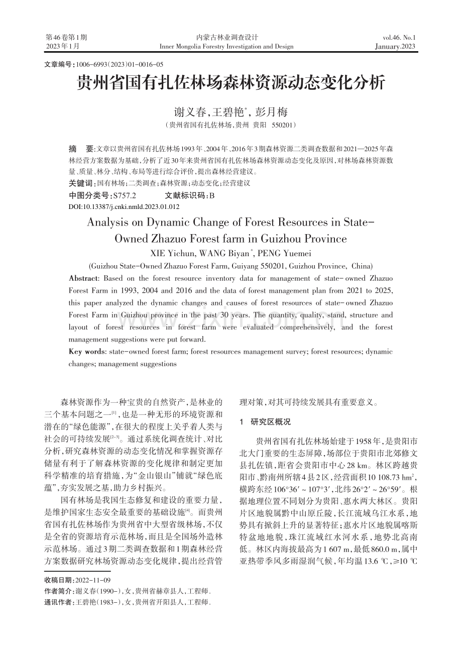 贵州省国有扎佐林场森林资源动态变化分析.pdf_第1页