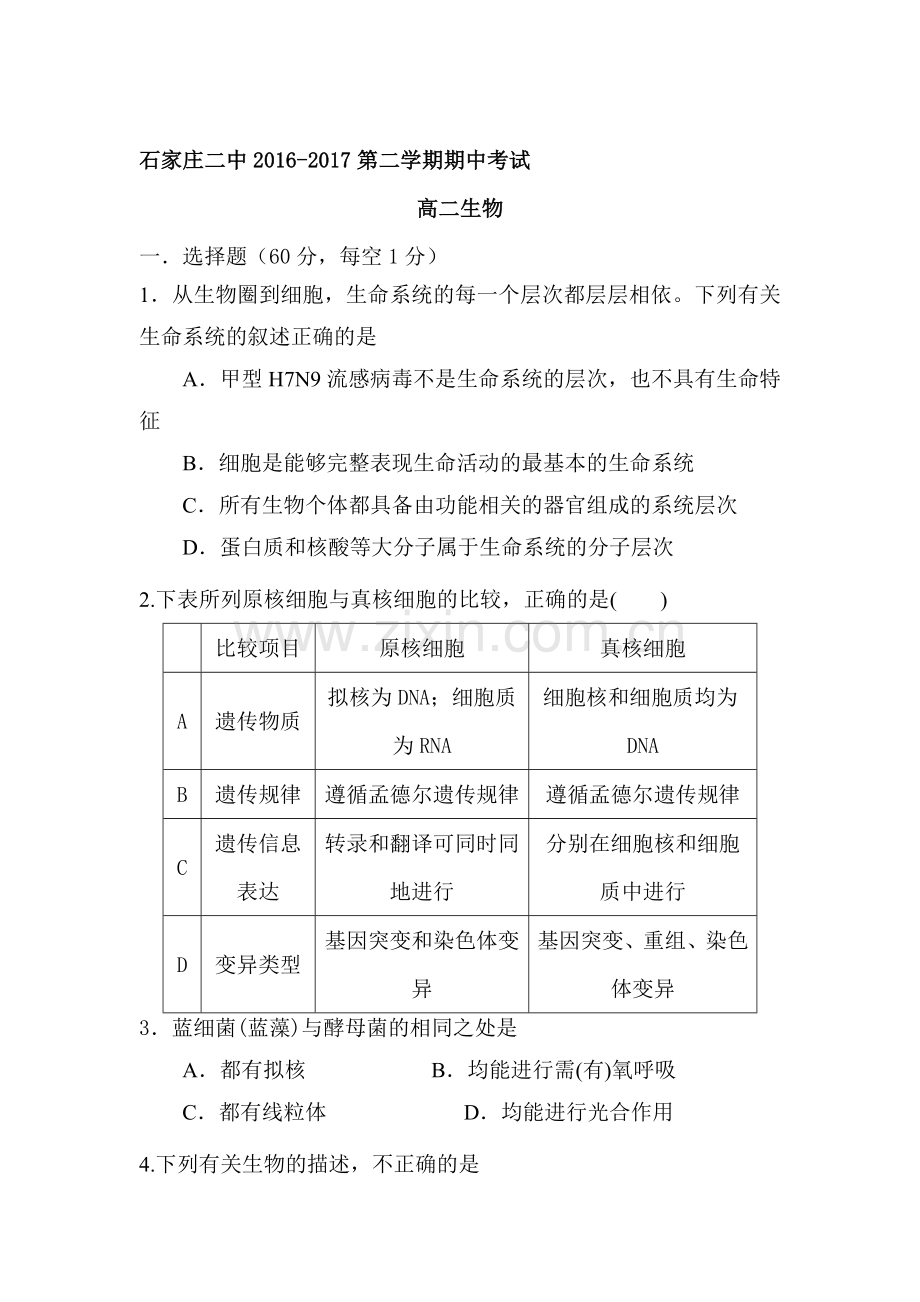 河北省石家庄二中2016-2017学年高二生物下册期中考试题.doc_第1页