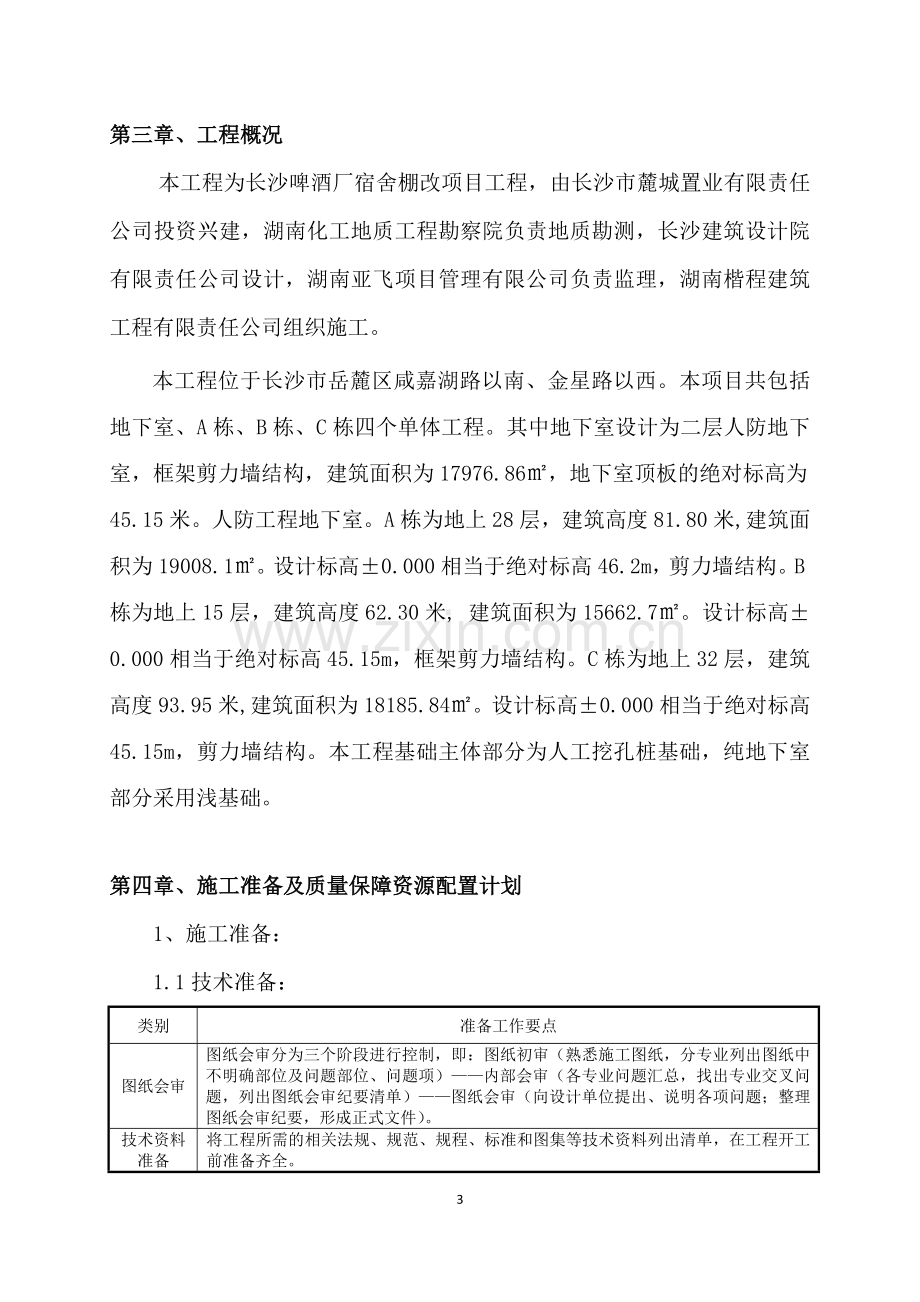 工程质量常见问题专项治理工作实施方案(房建部分).doc_第3页