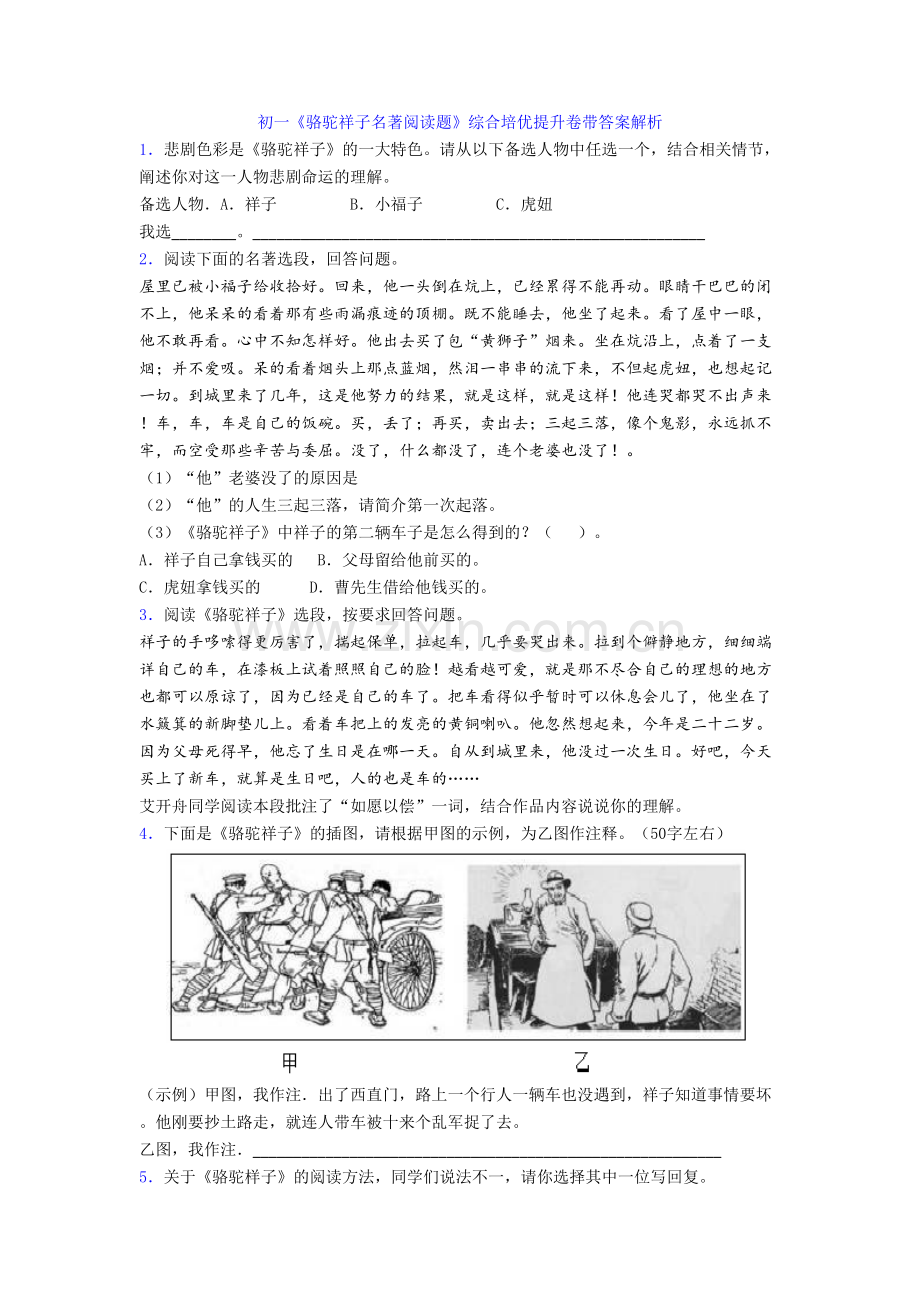 初一《骆驼祥子名著阅读题》综合培优提升卷带答案解析.doc_第1页