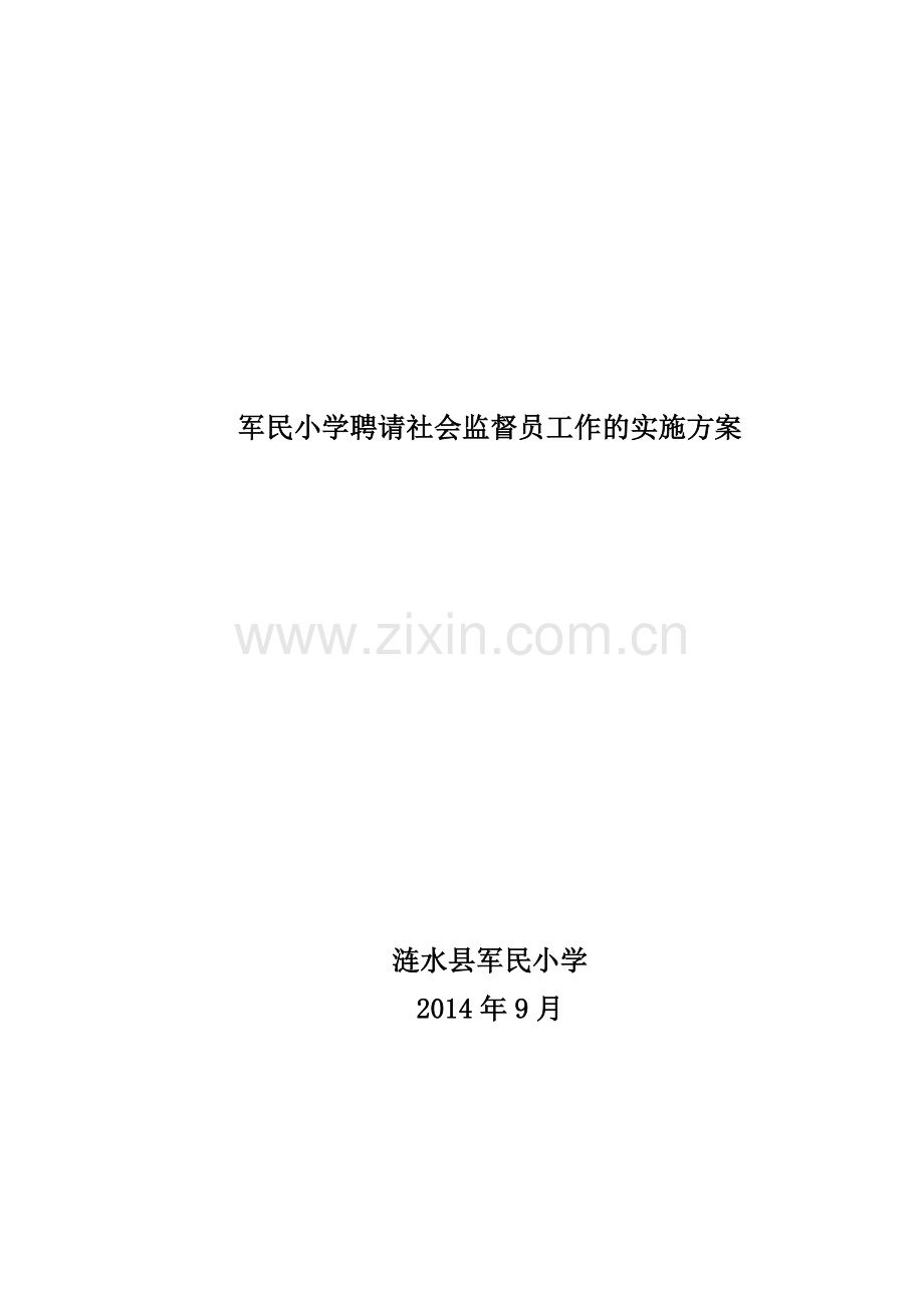 军民小学聘请社会监督员工作的实施方案.doc_第1页