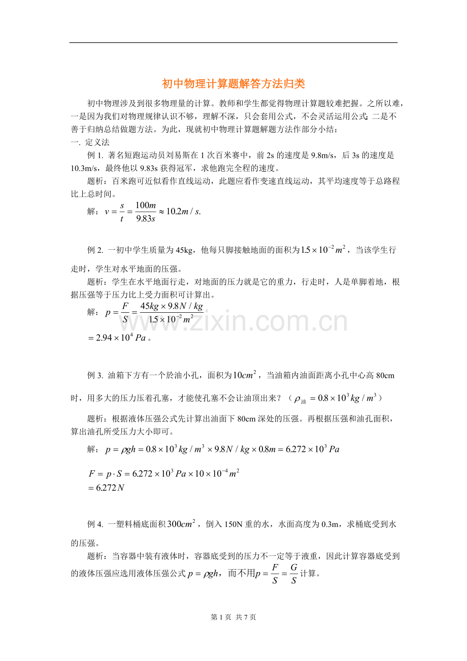 初中物理计算题解答方法归类.doc_第1页