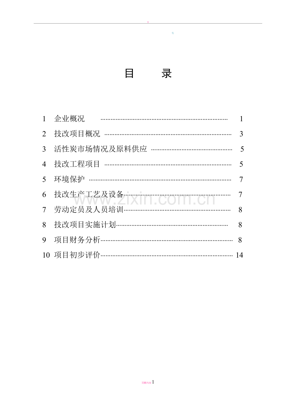 (标准版)技改项目可行性报告.doc_第1页